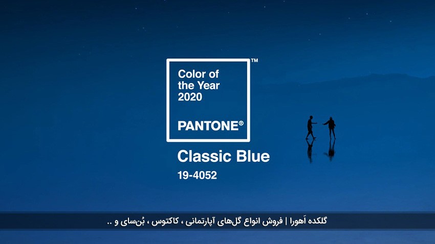 آبی کلاسیک رنگ سال ۲۰۲۰ انتخاب شد.